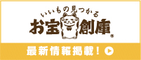 お宝創庫本店