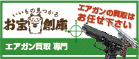 お宝創庫エアガン買取専門