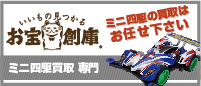 お宝創庫ミニ四駆買取専門