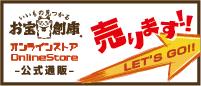 お宝創庫オンラインストア
