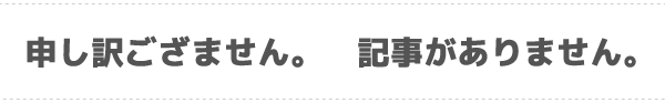 申し訳ござません。記事がありません。