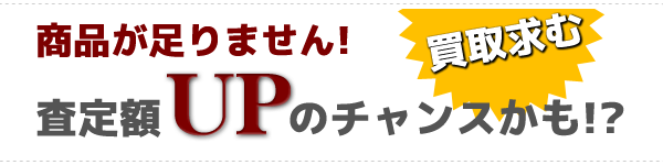 高価買取のチャンスかも！？
