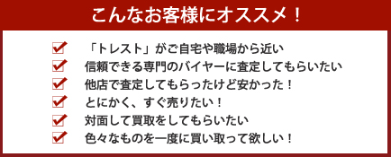 トレスト内観＆ブランド鑑定士