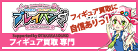 お宝創庫 ドール買取専門 プレイパンダ