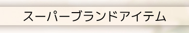 ブランド品