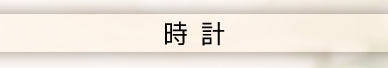 時計