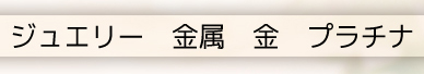 ジュエリー、金属、金、プラチナ
