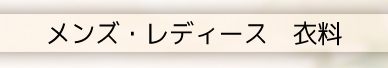 メンズ・レディース、衣料