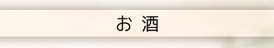 お酒