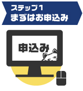 まずはお申込み