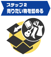 売りたい物を詰める