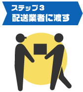 配送業者に渡す