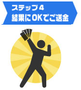結果にOKでお振込み
