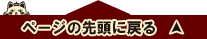 ページのトップへ戻る