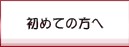 初めての方へ