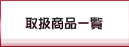 取扱商品一覧