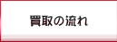 買取の流れ