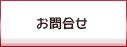 お問合せ
