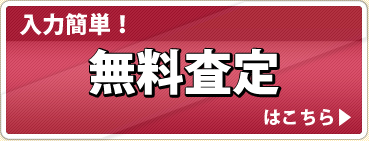 今すぐ価格が知りたいなら!