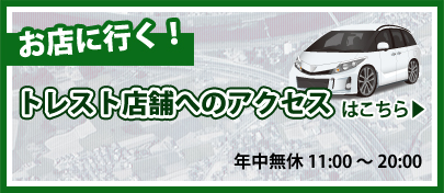 トレスと店舗へのアクセス