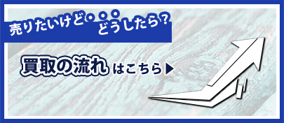 買取の流れ